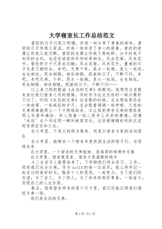 大学寝室长工作总结范文