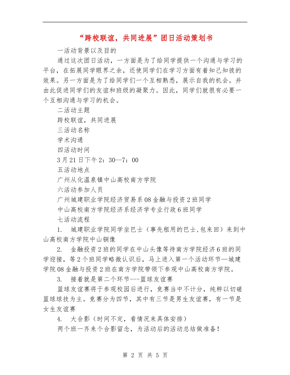 “跨校联谊-共同发展”团日活动策划书_第2页