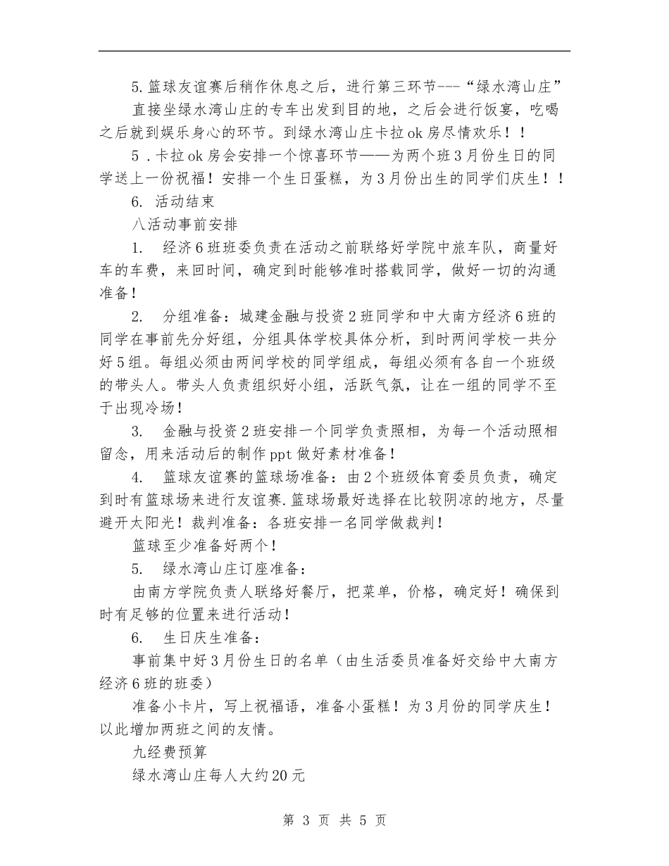 “跨校联谊-共同发展”团日活动策划书_第3页
