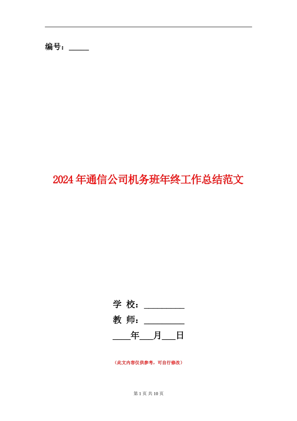2024年通信公司机务班年终工作总结范文_第1页