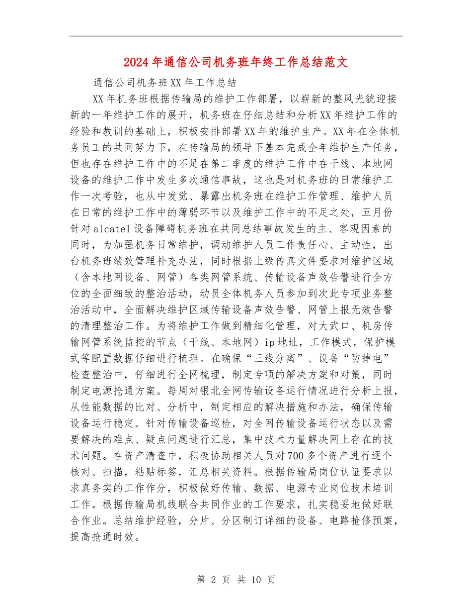 2024年通信公司机务班年终工作总结范文_第2页