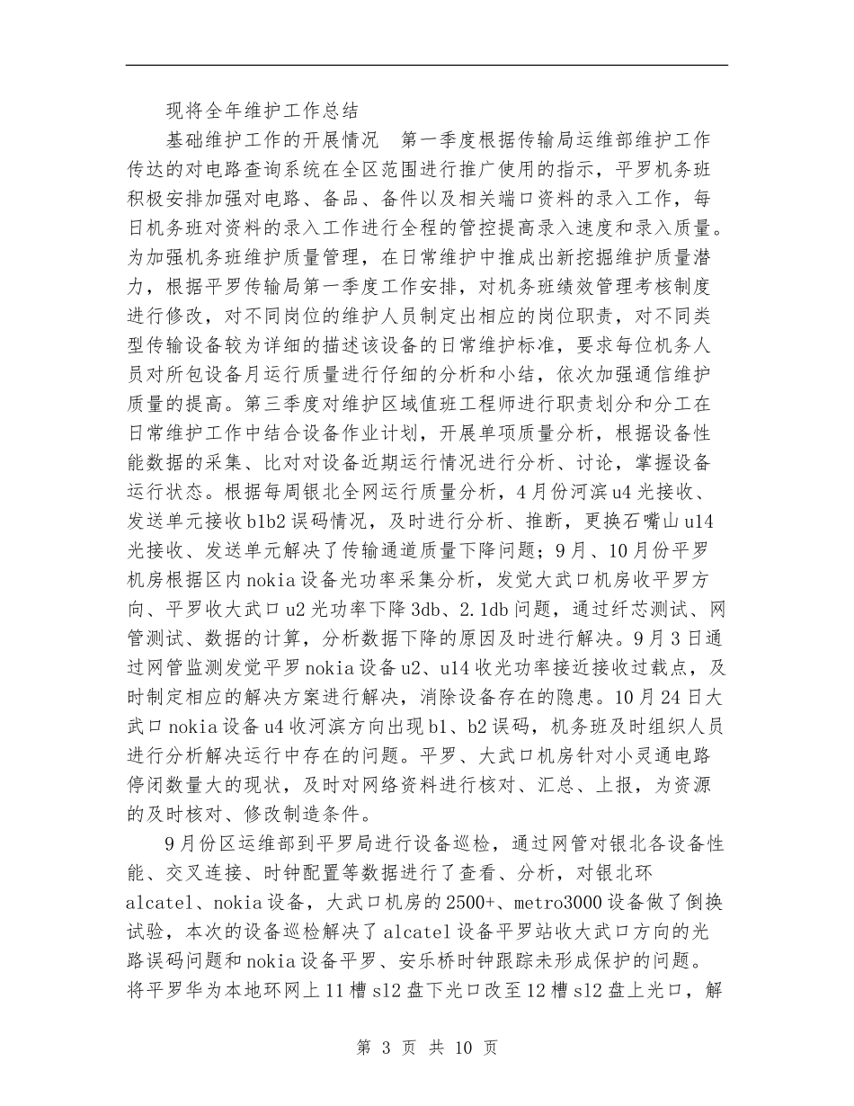 2024年通信公司机务班年终工作总结范文_第3页