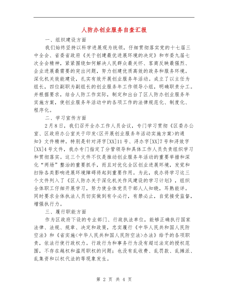 人防办创业服务自查汇报_第2页