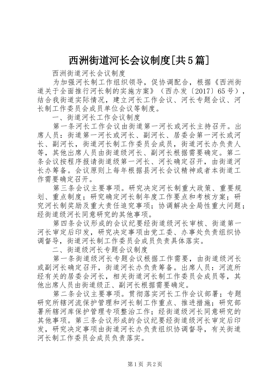 西洲街道河长会议规章制度[共5篇]_第1页