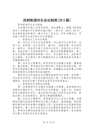 西洲街道河长会议规章制度[共5篇]