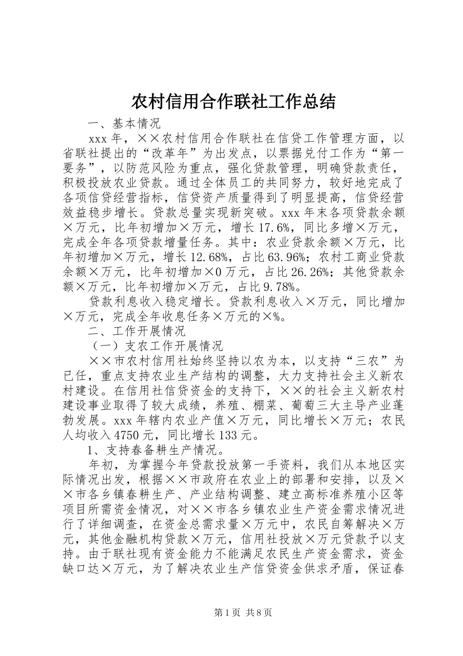 农村信用合作联社工作总结_第1页