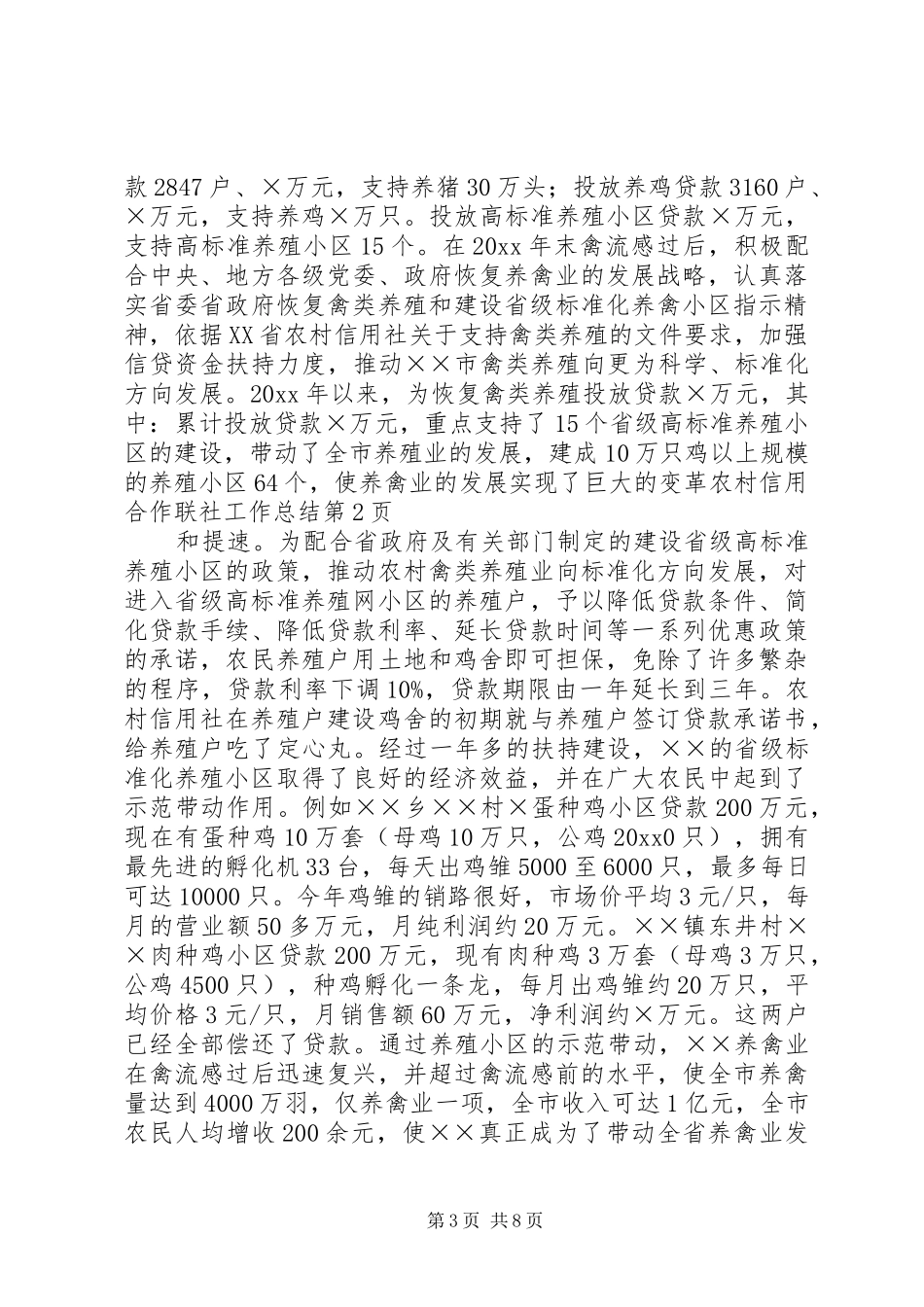 农村信用合作联社工作总结_第3页