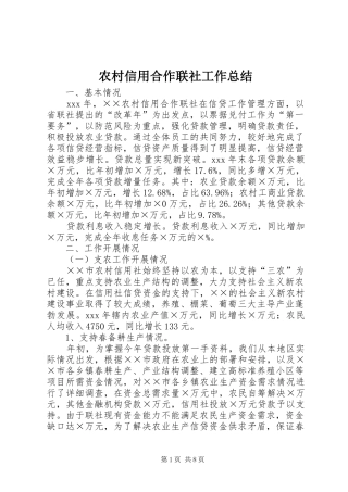 农村信用合作联社工作总结