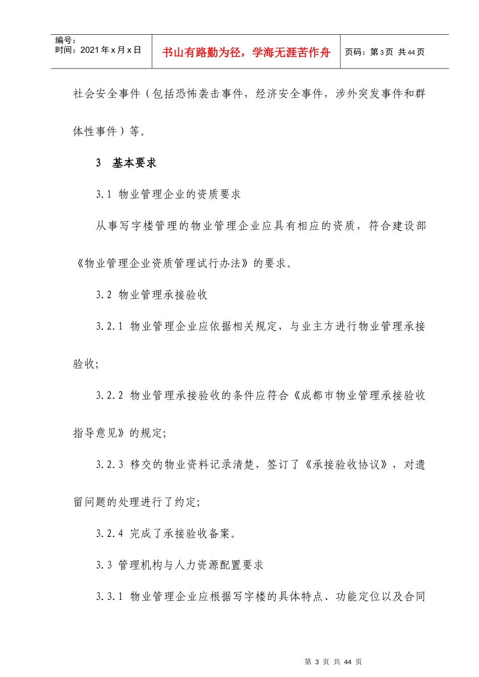 写字楼物业管理服务标准_第3页