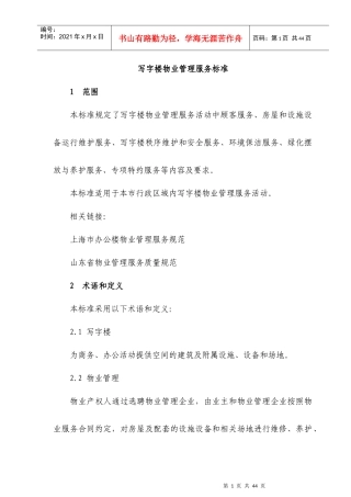 写字楼物业管理服务标准