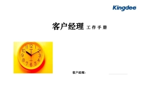 销售客户经理工作手册