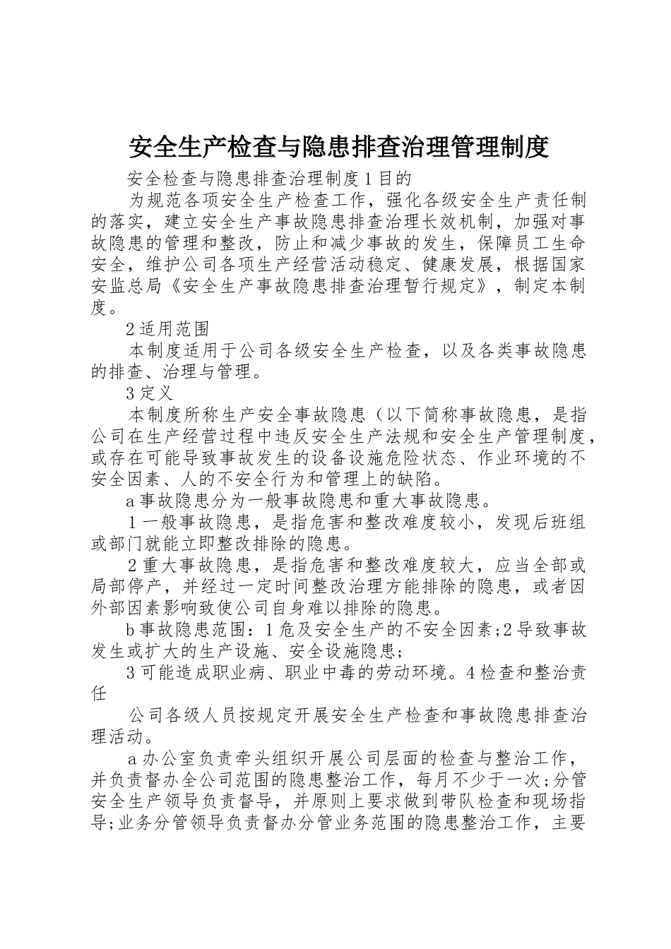 安全生产检查与隐患排查治理规章制度管理_第1页