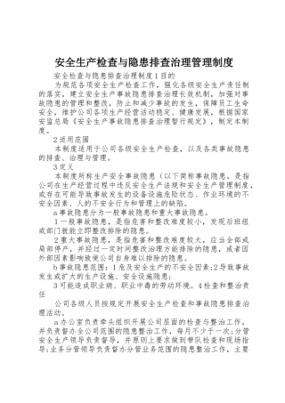 安全生产检查与隐患排查治理规章制度管理