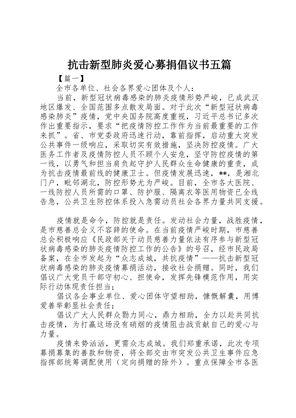 抗击新型肺炎爱心募捐倡议书范文五篇_第1页