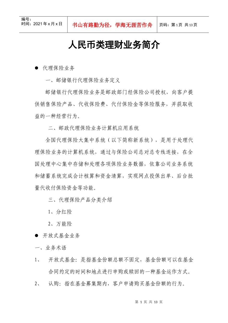 人民币理财类业务培训教材(理财经理)_第1页