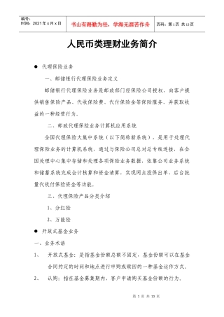 人民币理财类业务培训教材(理财经理)