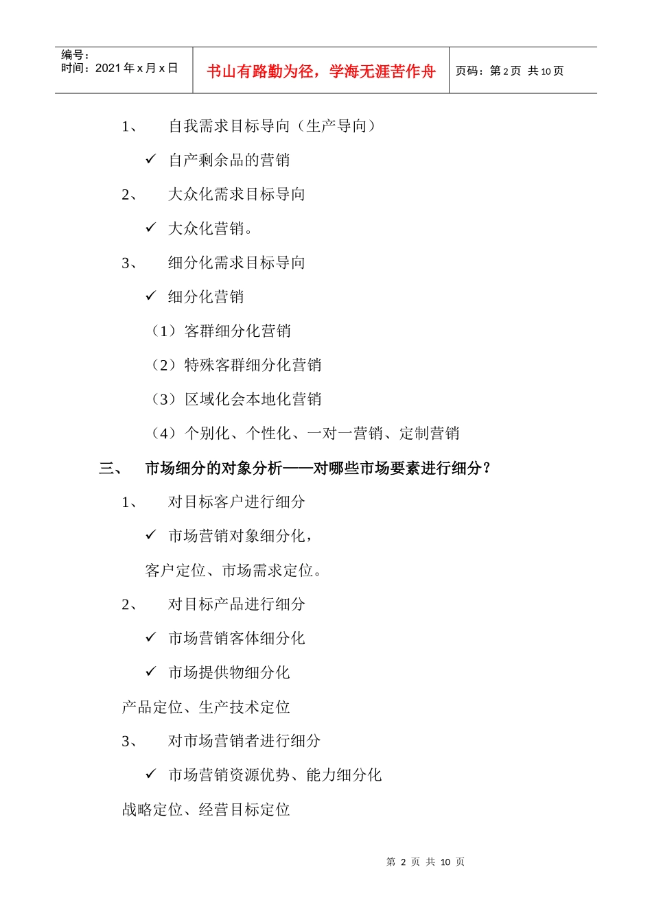 市场细分的评估与选择_第2页