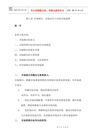 市场细分的评估与选择