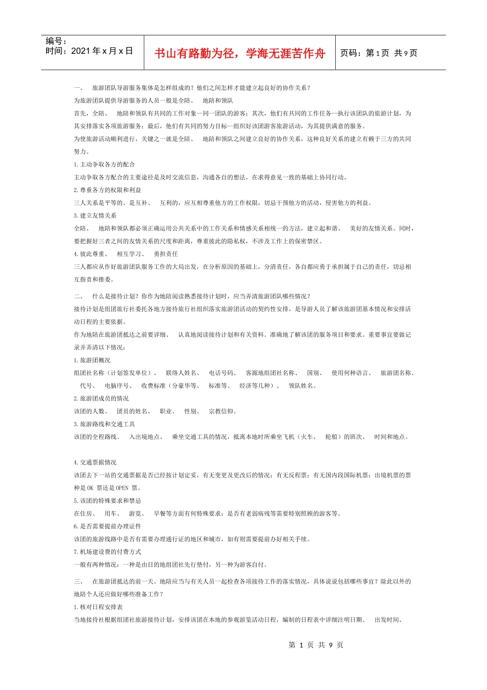 导游业务口试集锦_第1页