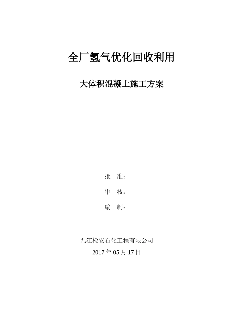 全厂氢气优化回收利用大体积混凝土施工方案_第1页