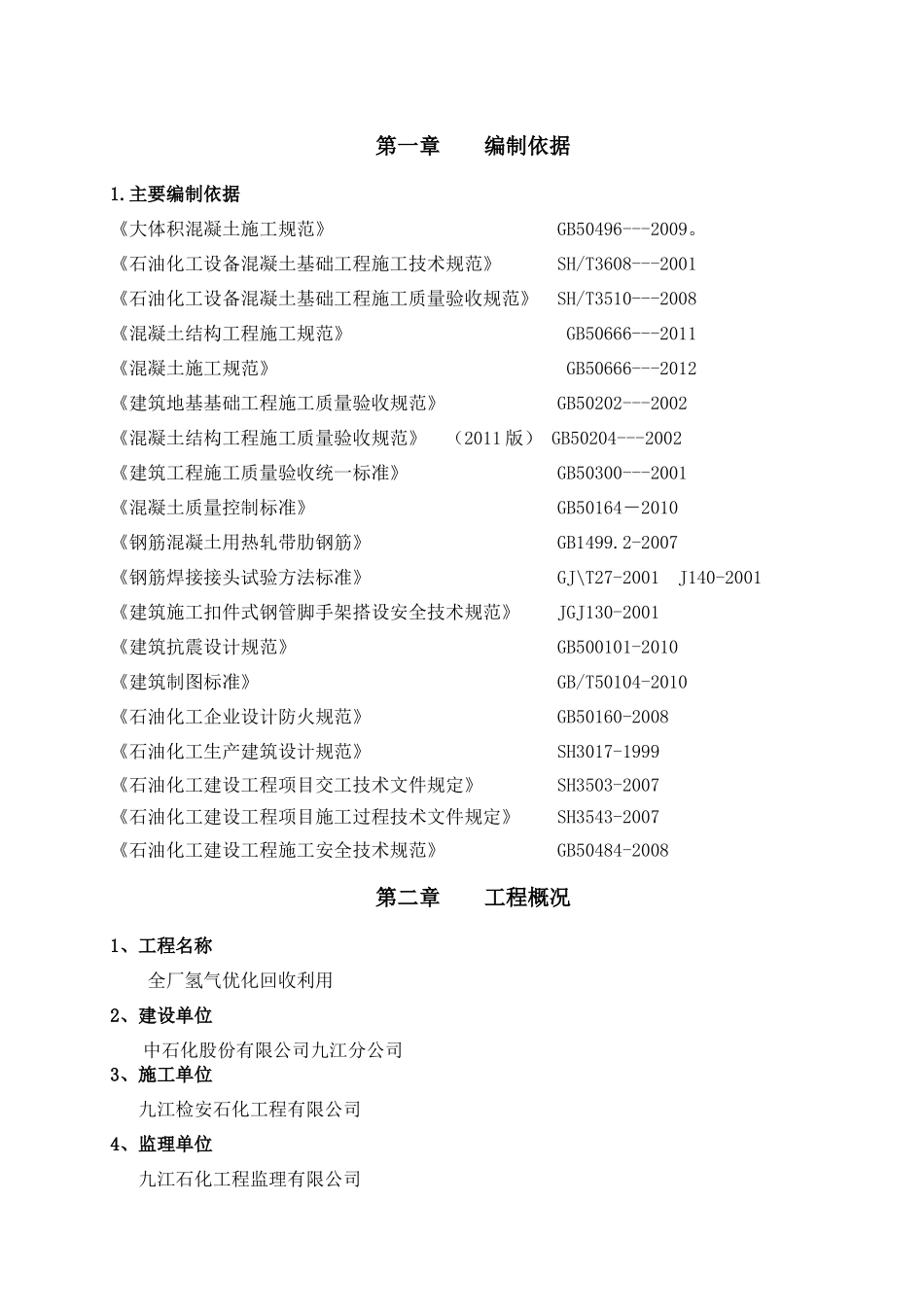 全厂氢气优化回收利用大体积混凝土施工方案_第3页
