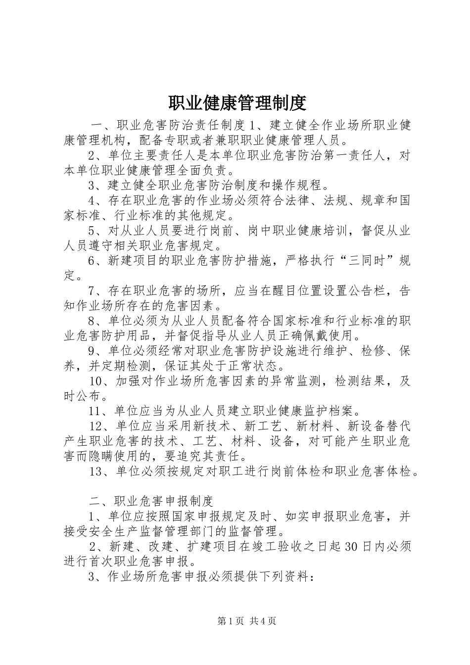 职业健康管理规章制度 _第1页