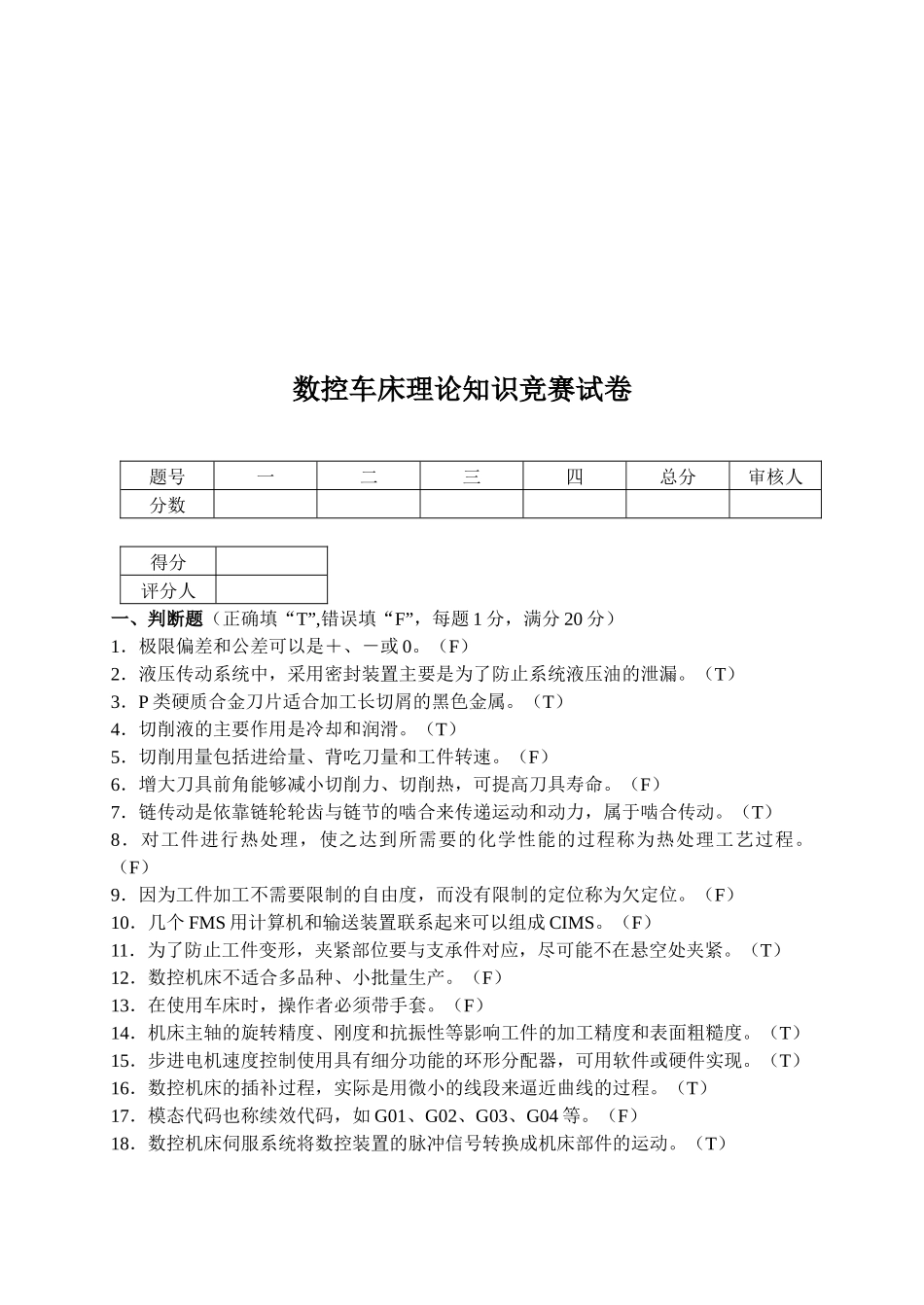 数控车床理论知识竞赛试题_第1页