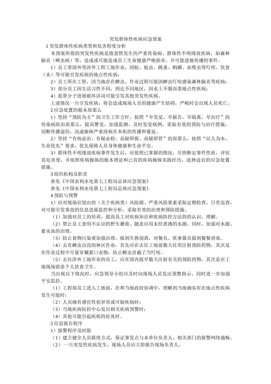 突发群体性疾病应急预案 _第1页