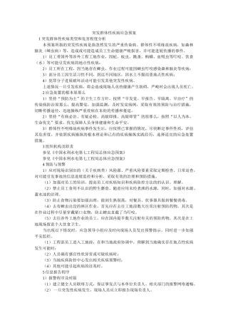 突发群体性疾病应急预案 