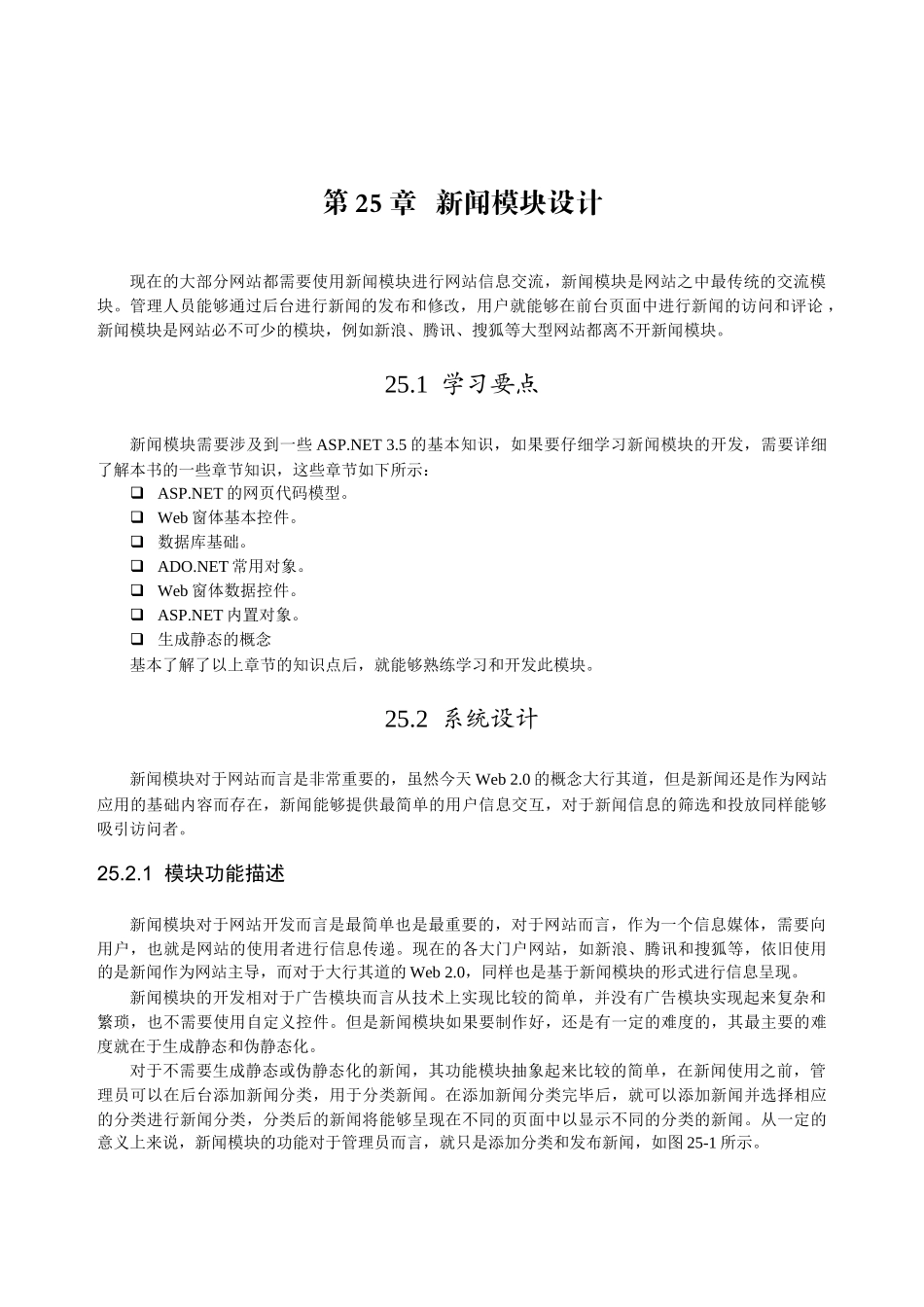 ASPNET开发大全第25章新闻模块设计_第1页
