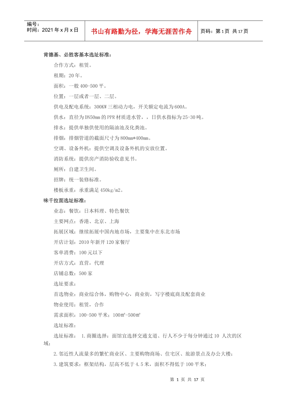 各大餐饮选址标准_第1页