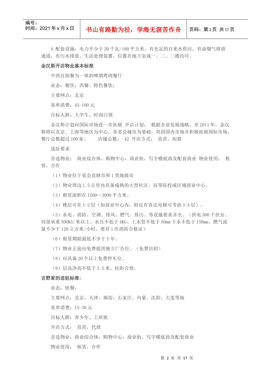 各大餐饮选址标准_第2页