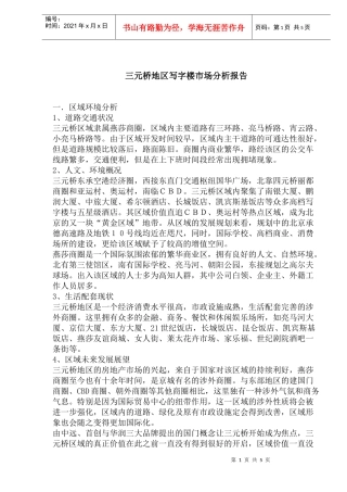 三元桥地区写字楼市场分析报告(1)