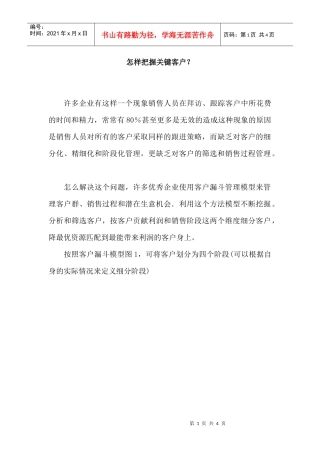 怎样把握关键客户？