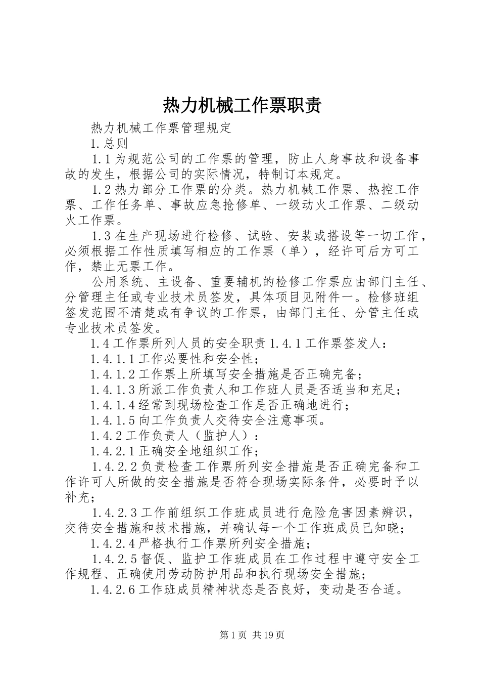 热力机械工作票职责要求_第1页