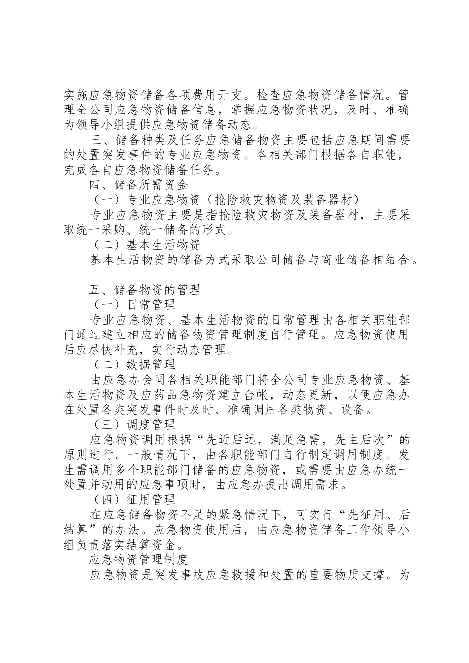 应急物资管理规章制度[样例5]_第2页