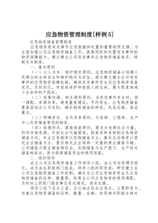 应急物资管理规章制度[样例5]