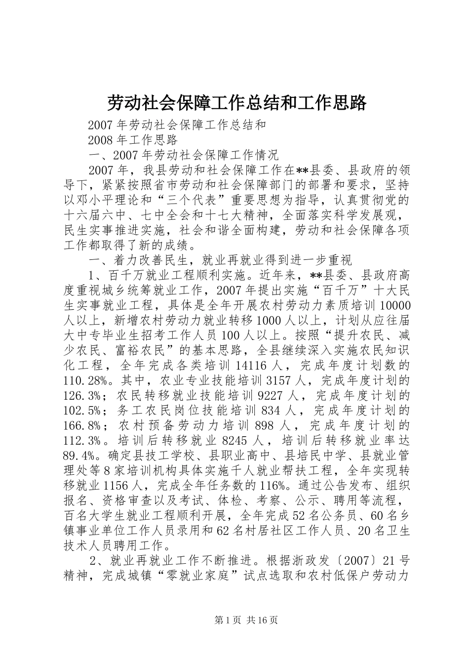 劳动社会保障工作总结和工作思路_第1页
