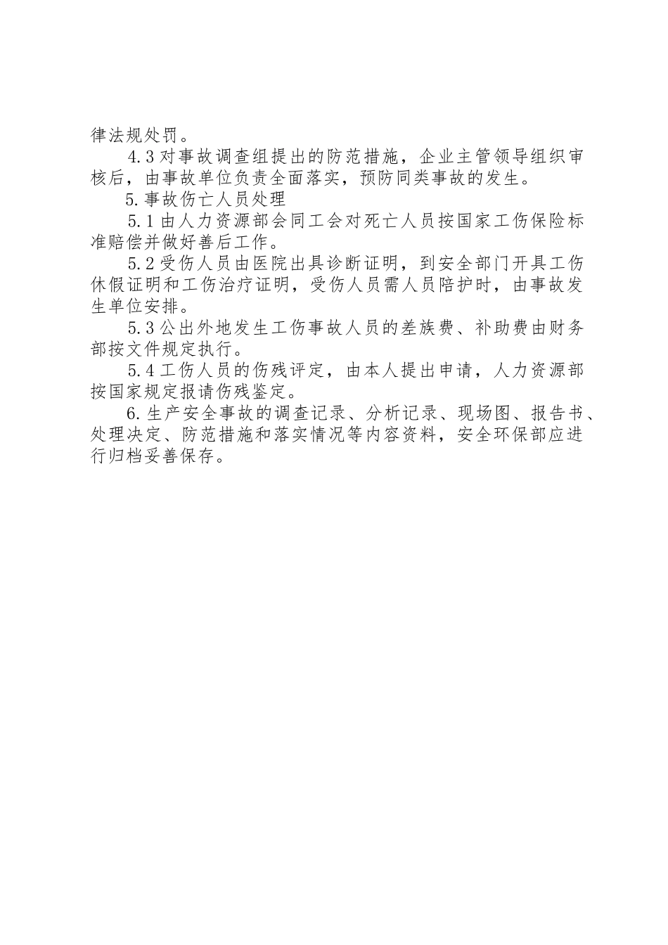 生产安全事故报告调查处理规章制度细则_第2页