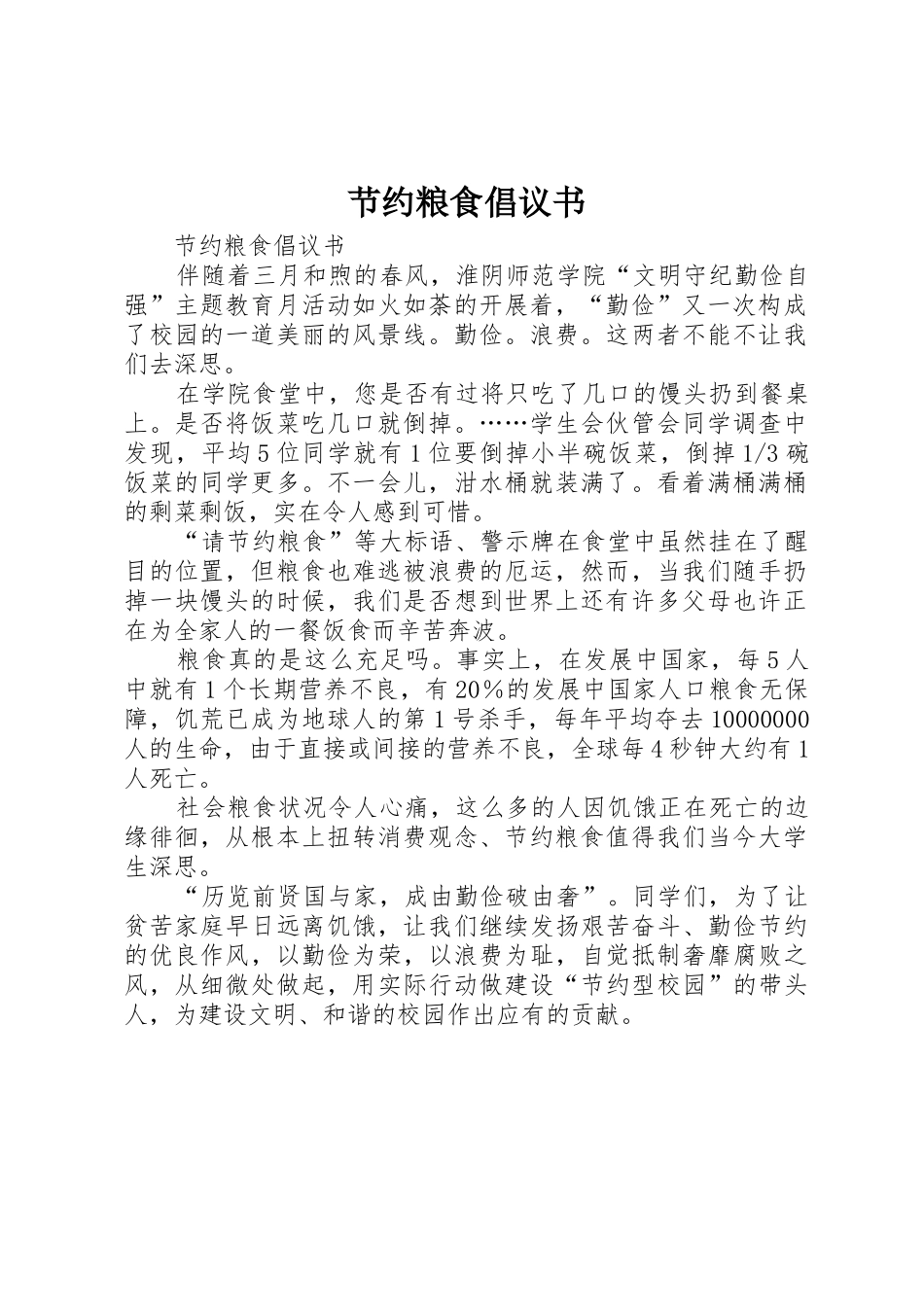 节约粮食倡议书范文 (3)_第1页