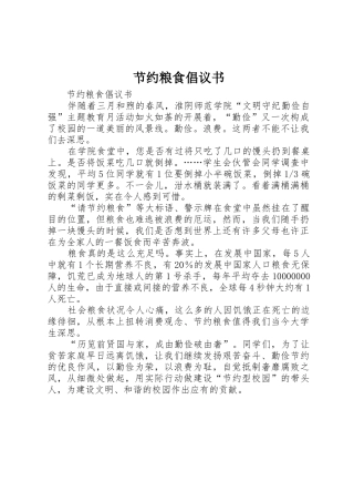 节约粮食倡议书范文 (3)