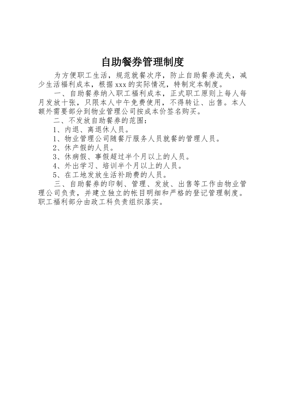 自助餐券管理规章制度 (2)_第1页