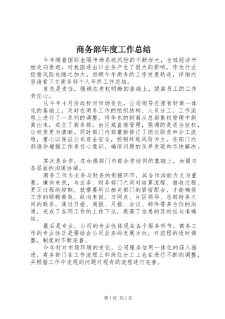 商务部年度工作总结