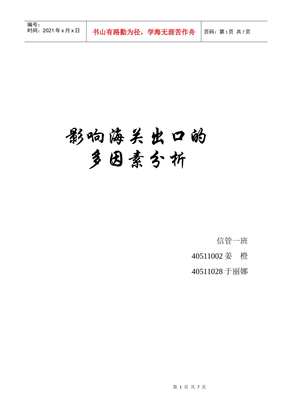 影响海关出口的_第1页