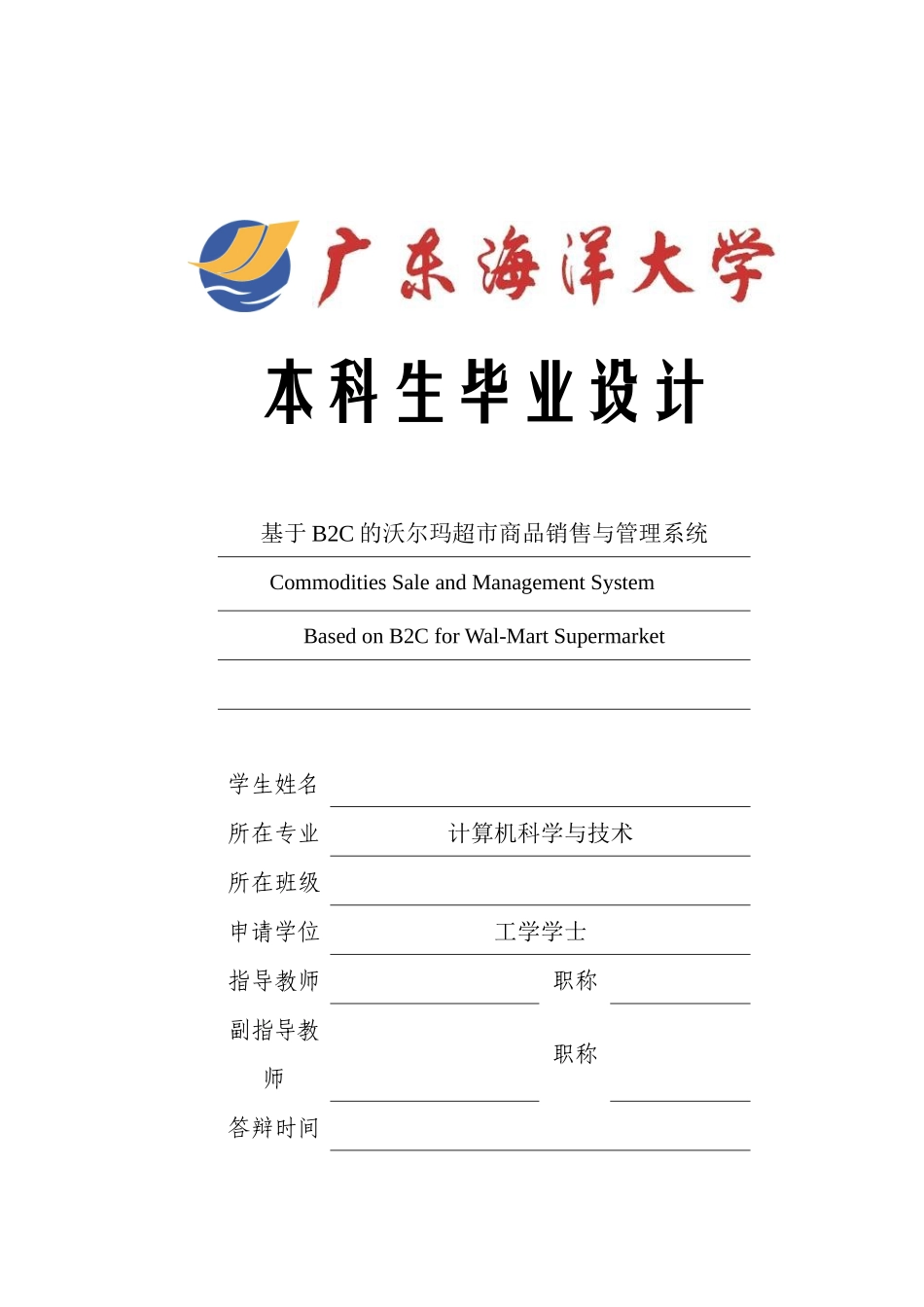 基于B2C的沃尔玛超市商品销售与管理系统v2_第1页