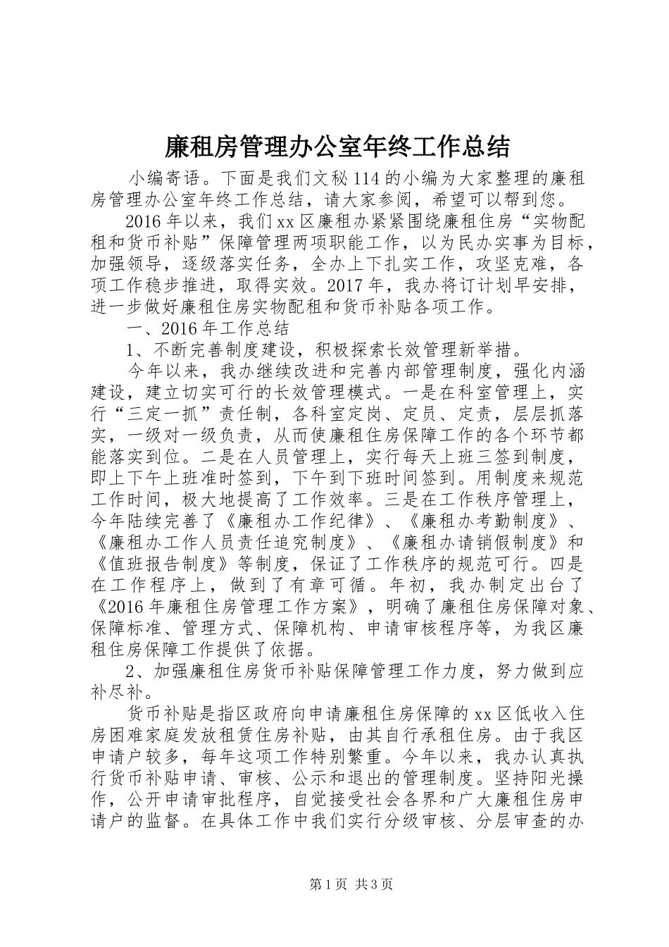 廉租房管理办公室年终工作总结_第1页