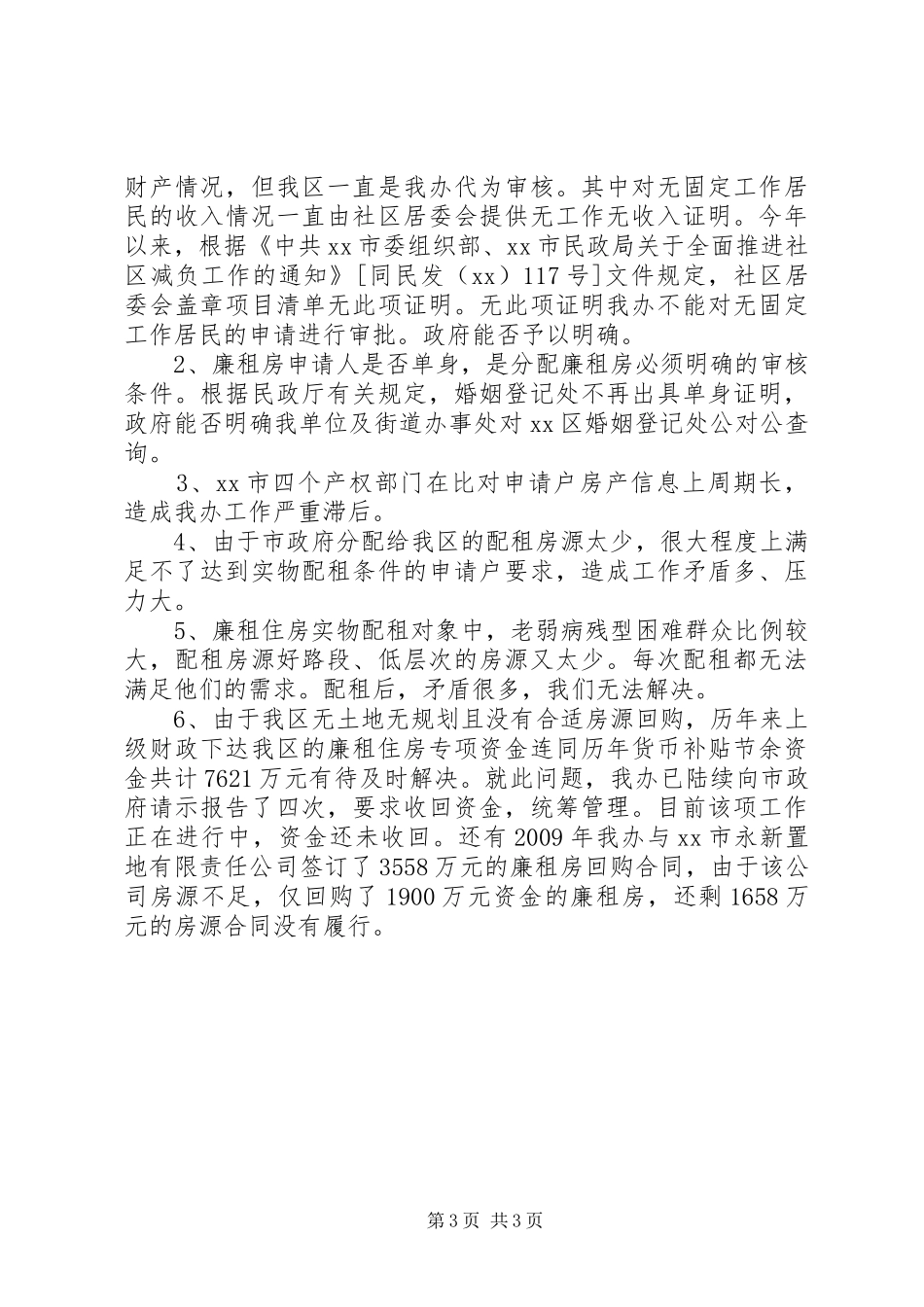 廉租房管理办公室年终工作总结_第3页