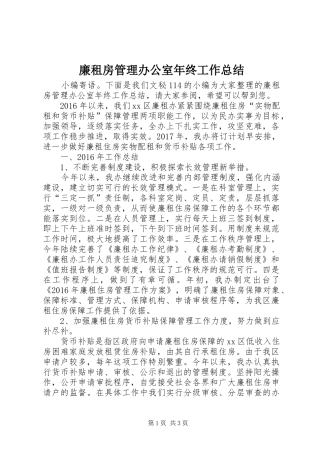 廉租房管理办公室年终工作总结