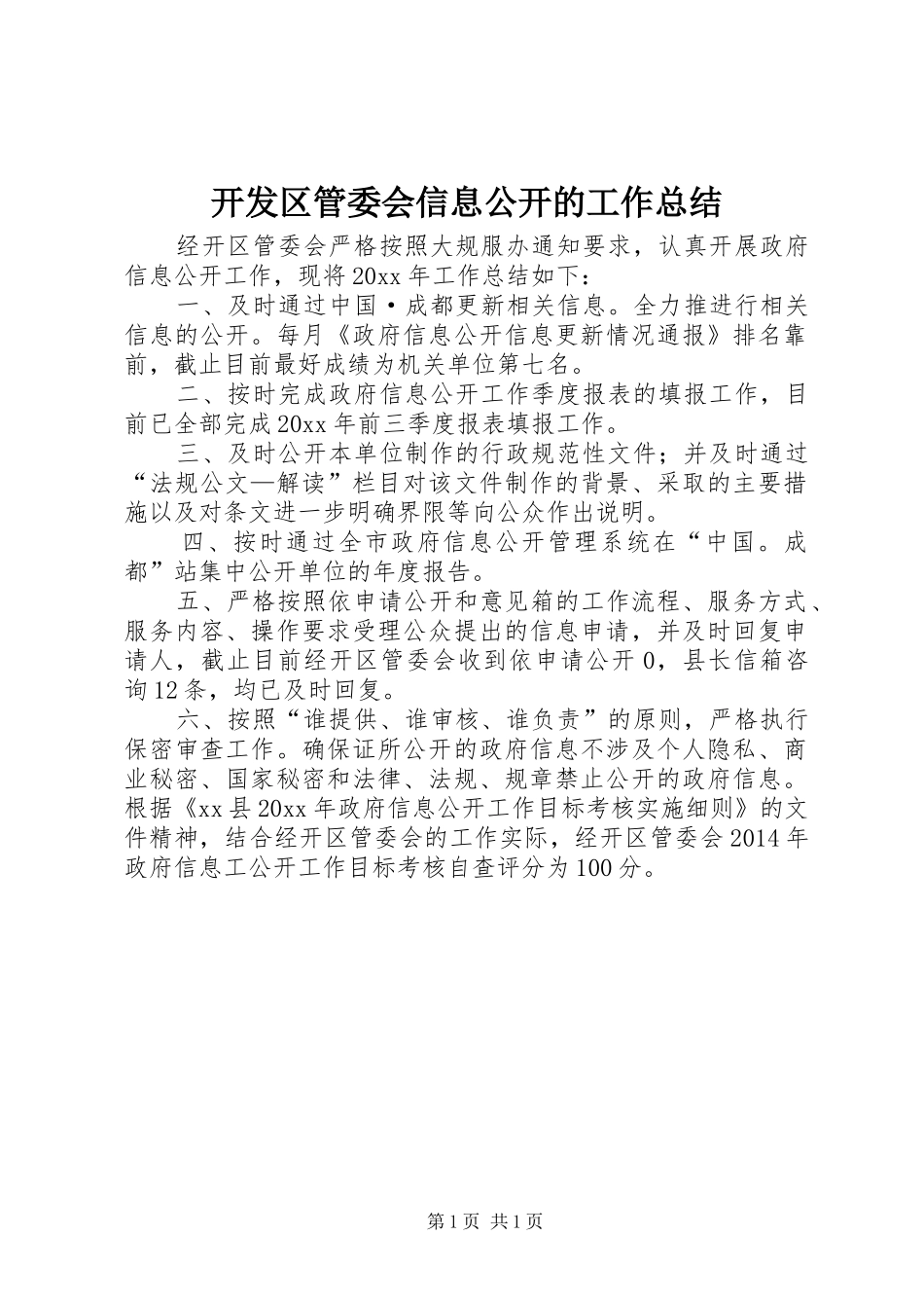 开发区管委会信息公开的工作总结_第1页