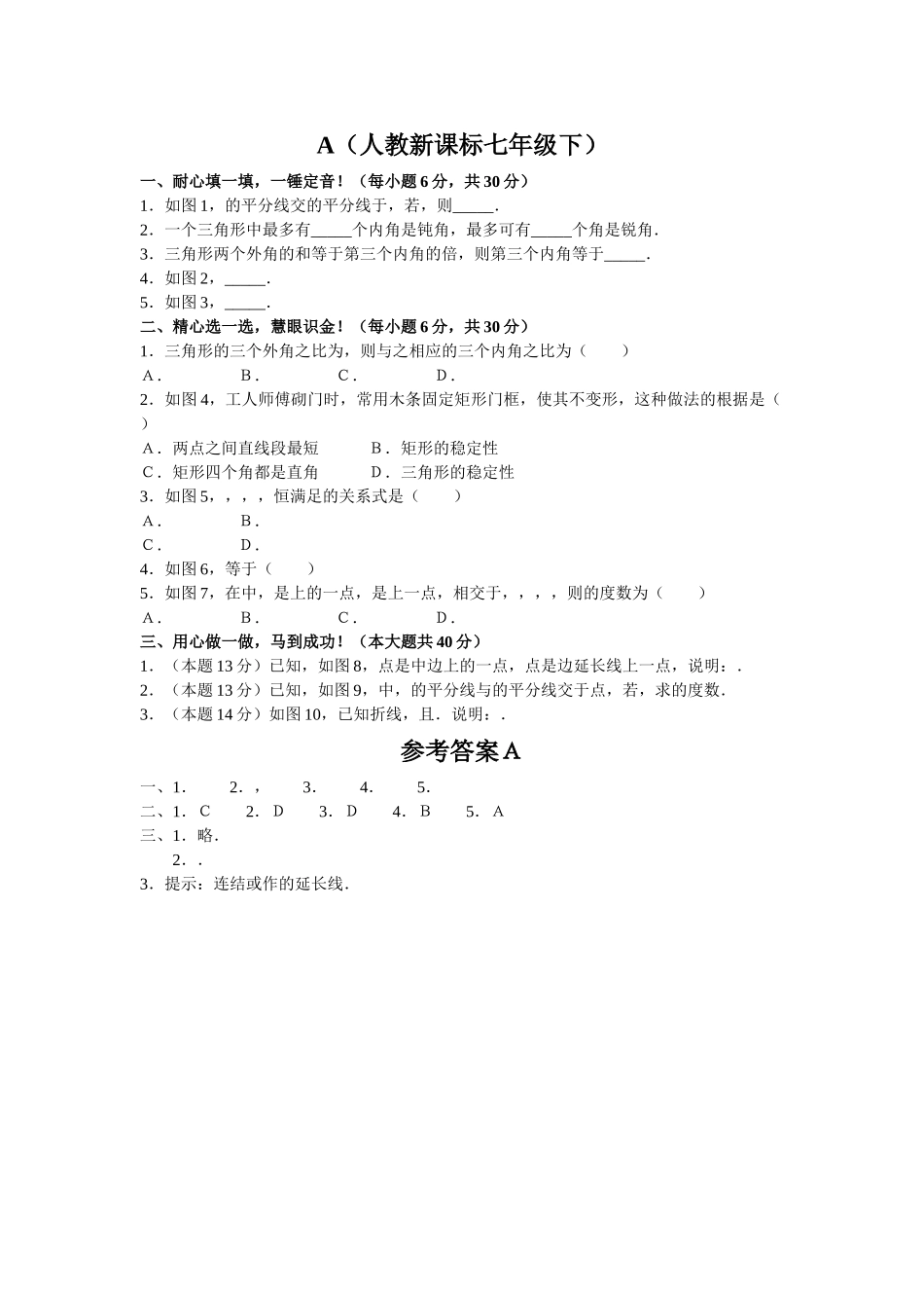 数学七年级下人教新课标71与三角形有关的线段72与三角形有关 _第1页